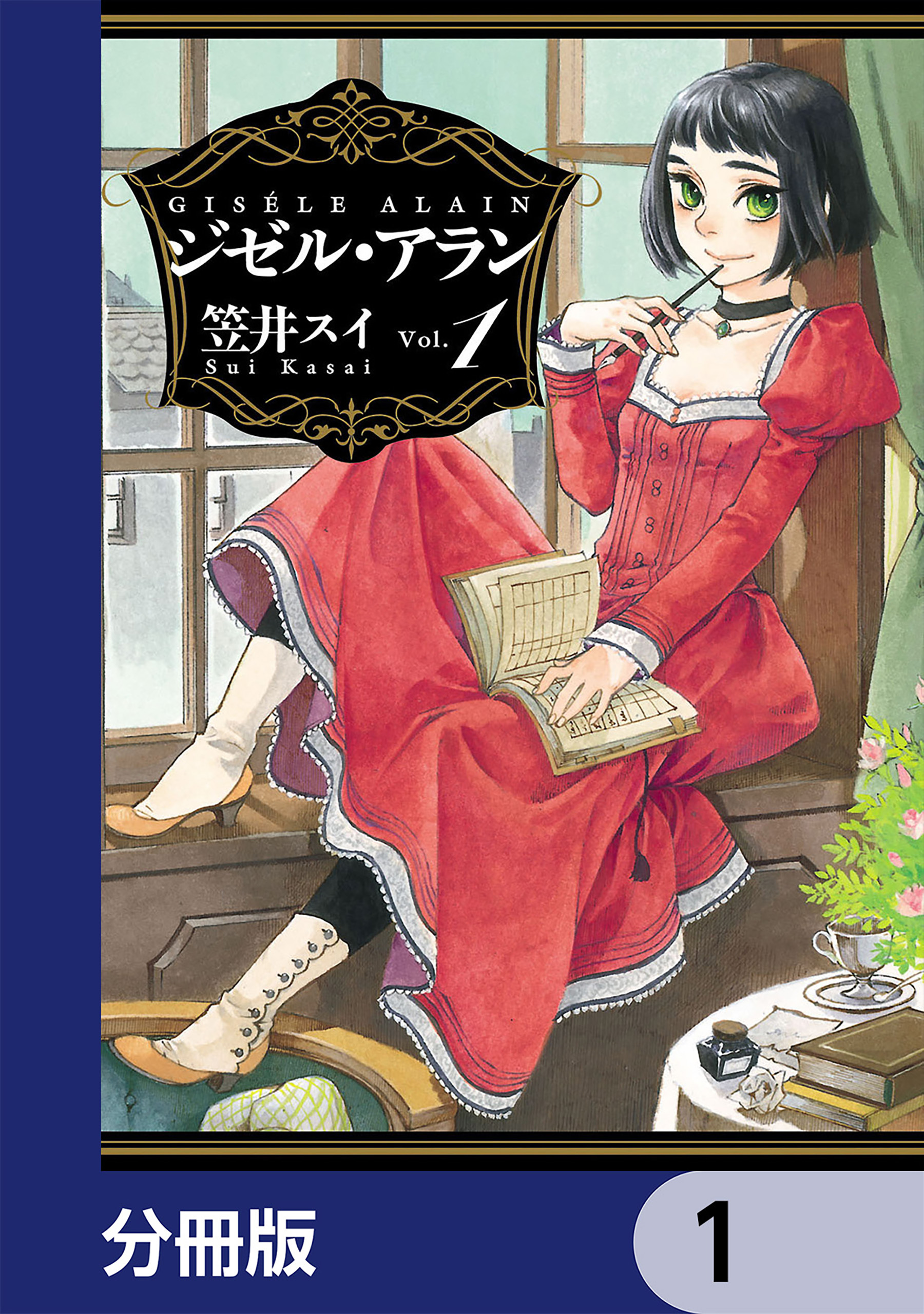 ジゼル・アラン【分冊版】　1