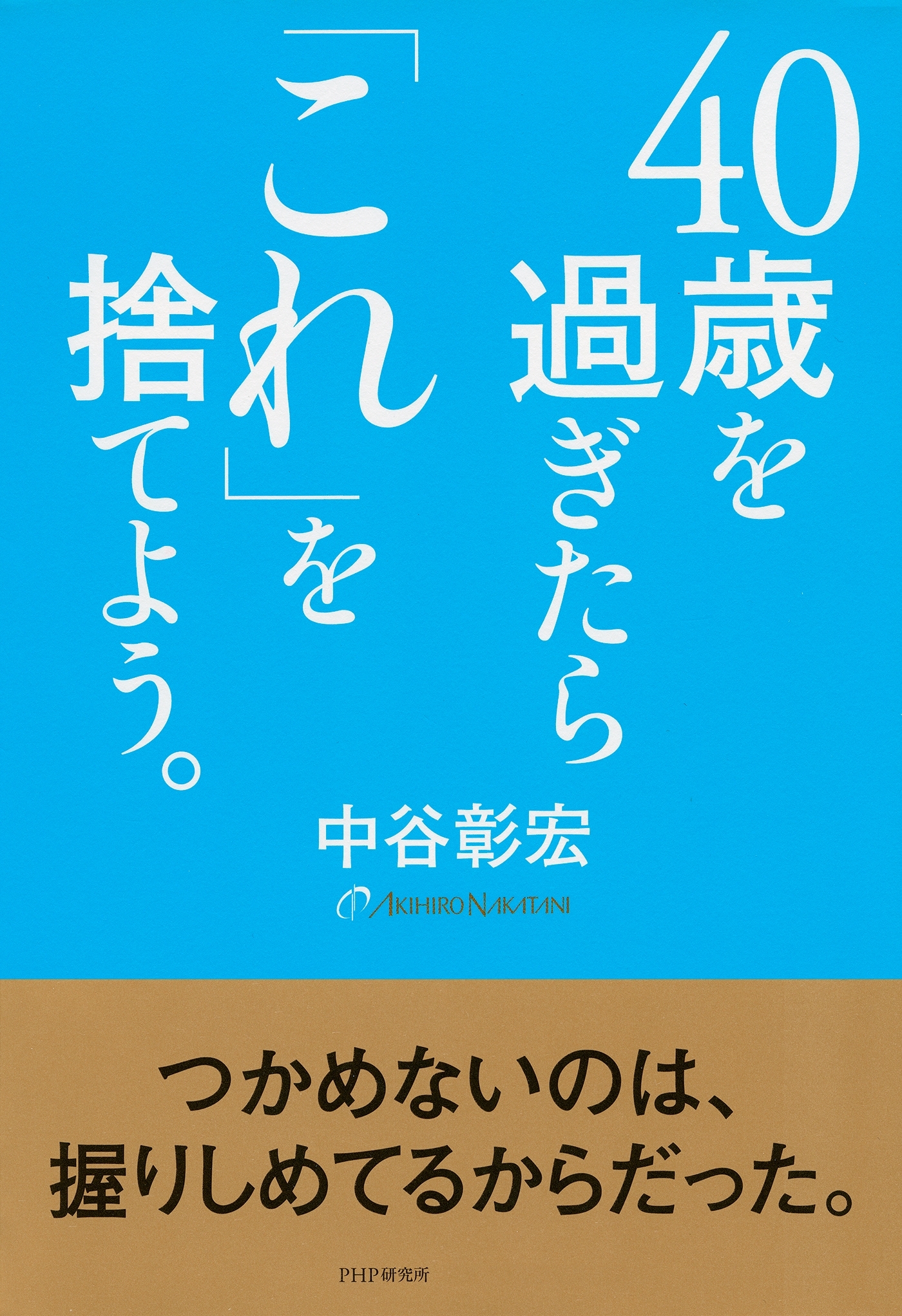 40歳を過ぎたら「これ」を捨てよう。
