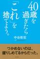 40歳を過ぎたら「これ」を捨てよう。