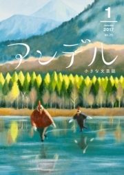 アンデル　２０１７年１月号