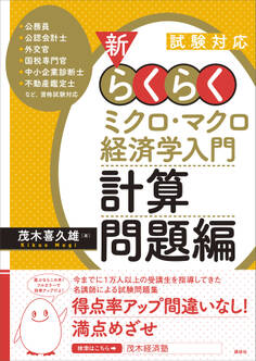 試験対応 新・らくらくミクロ・マクロ経済学入門 計算問題編