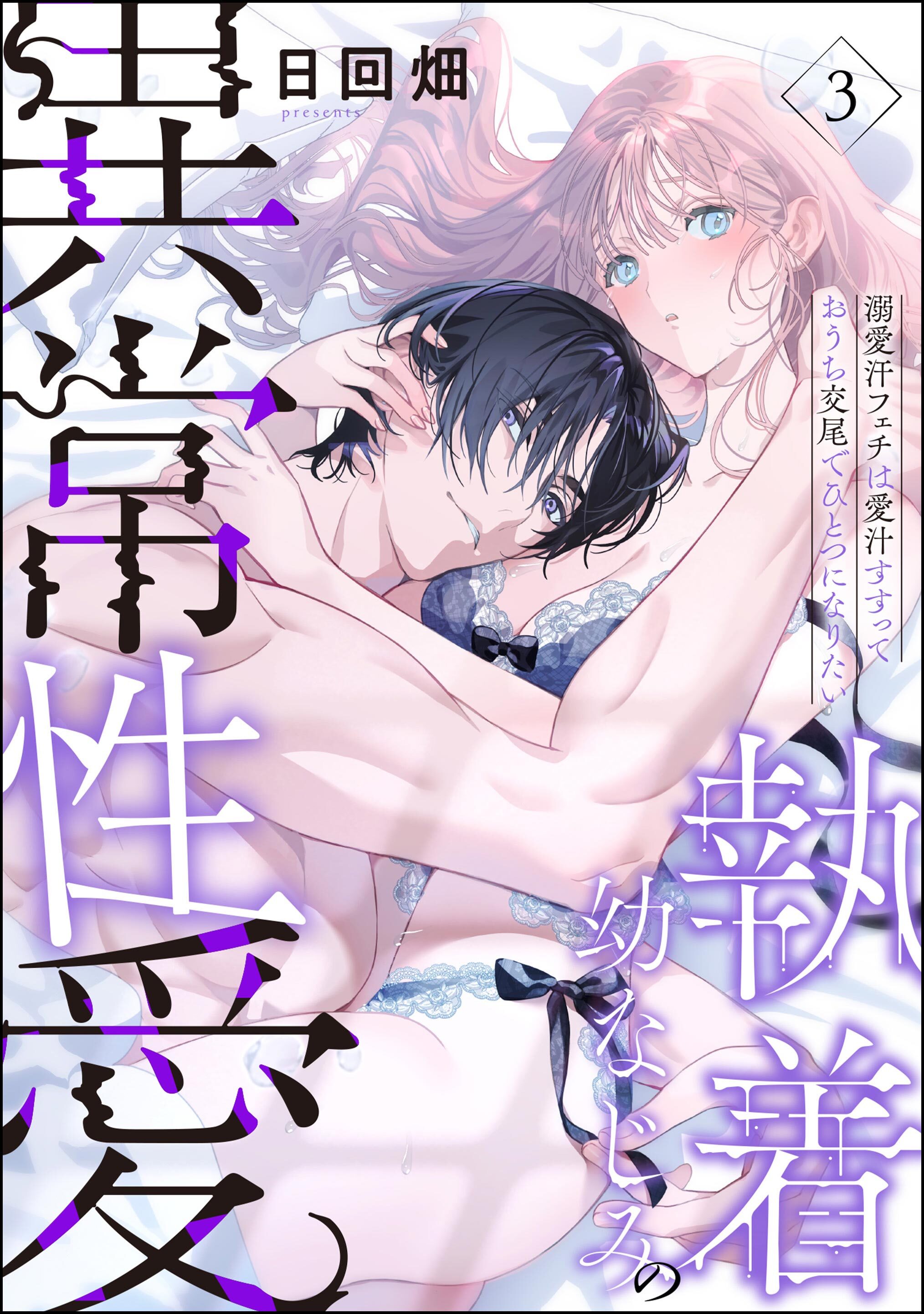 執着幼なじみの異常性愛 ―溺愛汗フェチは愛汁すすっておうち交尾でひとつになりたい―（分冊版）