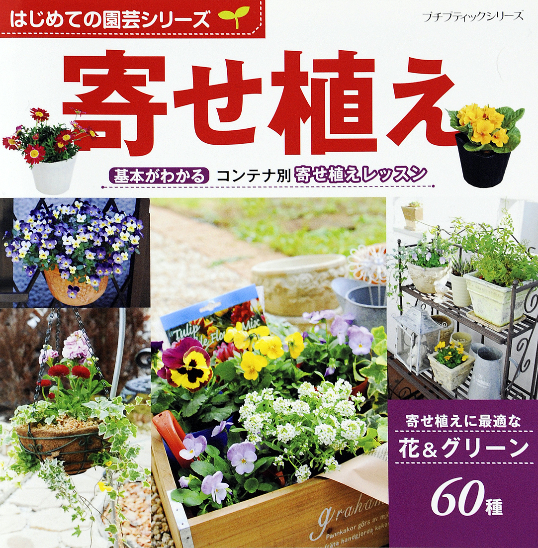 はじめての園芸シリーズ　寄せ植え