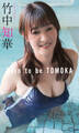 【デジタル限定】竹中知華写真集「Born to be TOMOKA」