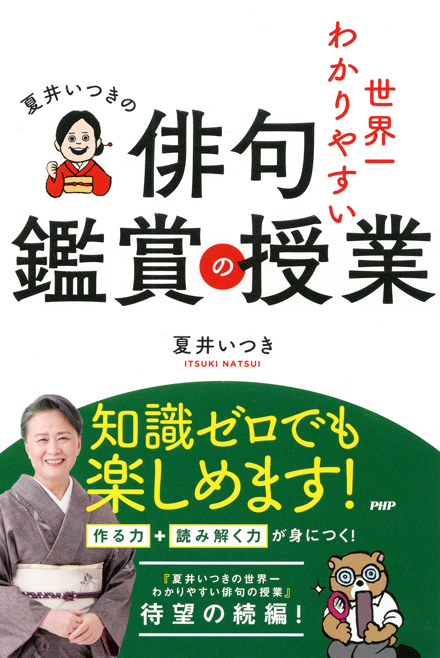 夏井いつきの世界一わかりやすい俳句鑑賞の授業