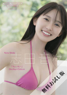 【無料お試し版/デジタル限定】志田音々 写真集 『 ねぇね~ - Another Edition - 』
