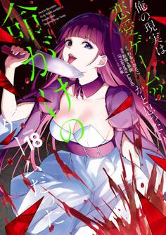 俺の現実は恋愛ゲーム?? ~かと思ったら命がけのゲームだった~ 18巻