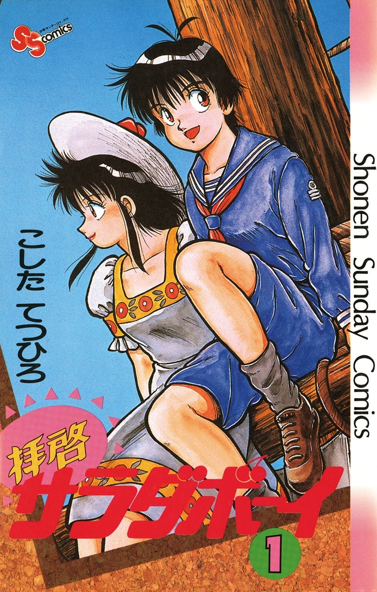 拝啓サラダボーイ　1