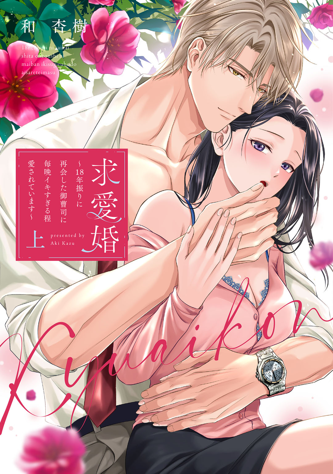 【期間限定　試し読み増量版】求愛婚 ～18年振りに再会した御曹司に毎晩イキすぎる程愛されています～ 上【電子限定描き下ろしマンガ付】