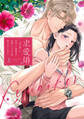 【期間限定 試し読み増量版】求愛婚 ~18年振りに再会した御曹司に毎晩イキすぎる程愛されています~ 上【電子限定描き下ろしマンガ付】