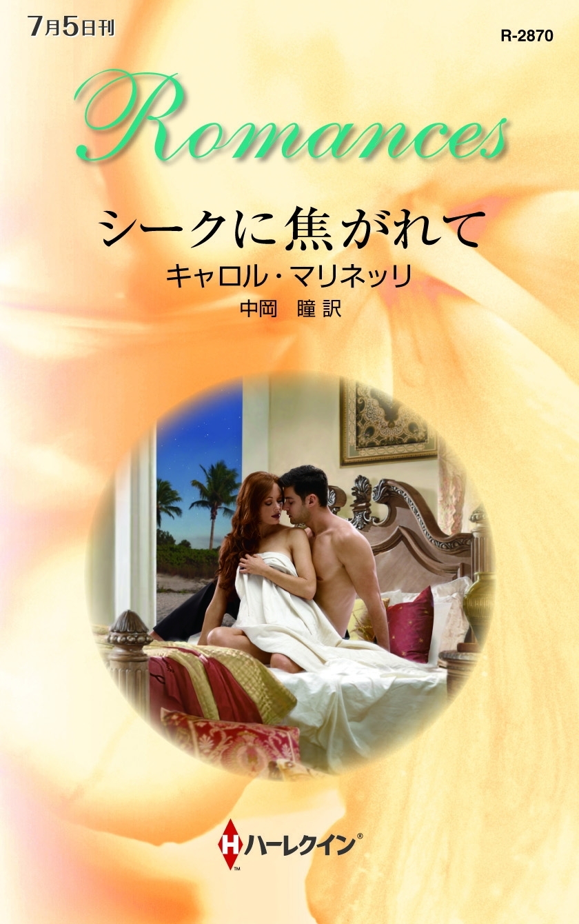 シークに焦がれて