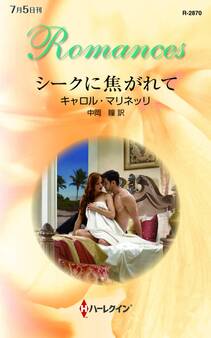 シークに焦がれて