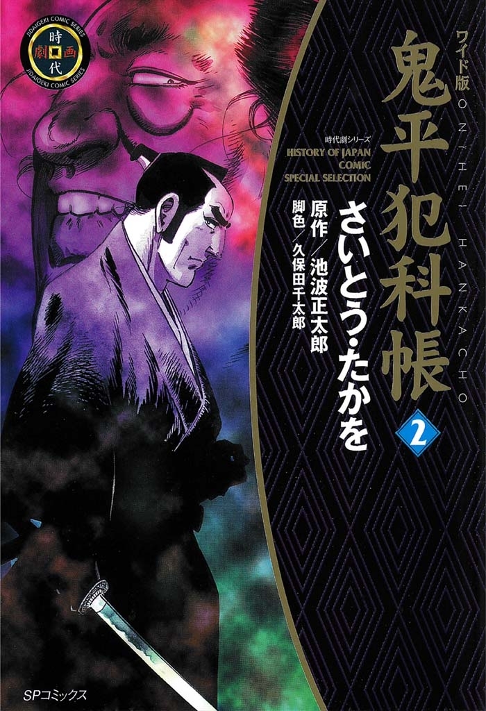 鬼平犯科帳　2巻