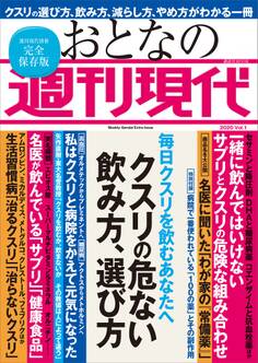 毎日クスリを飲むあなたへ 週刊現代別冊 おとなの週刊現代 2020 Vol.1 クスリの危ない飲み方、選び方