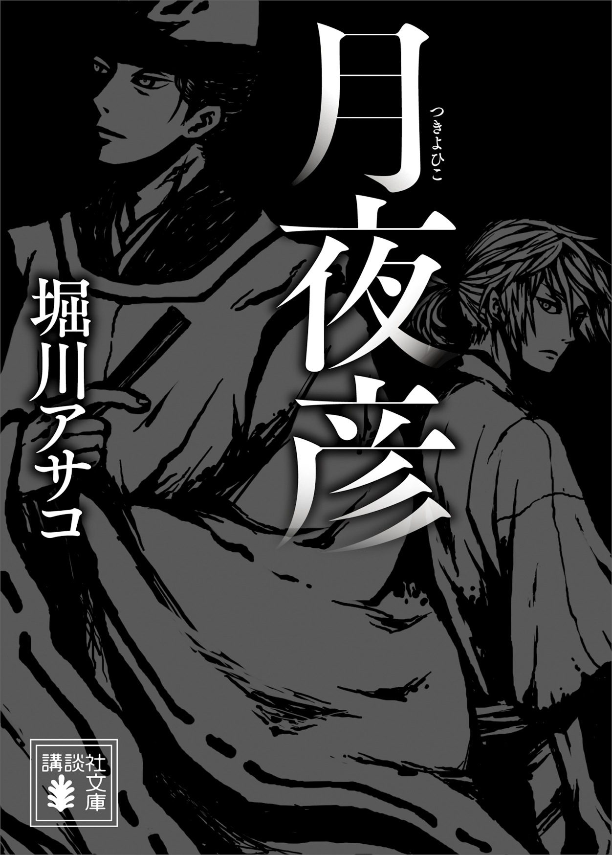 月夜彦