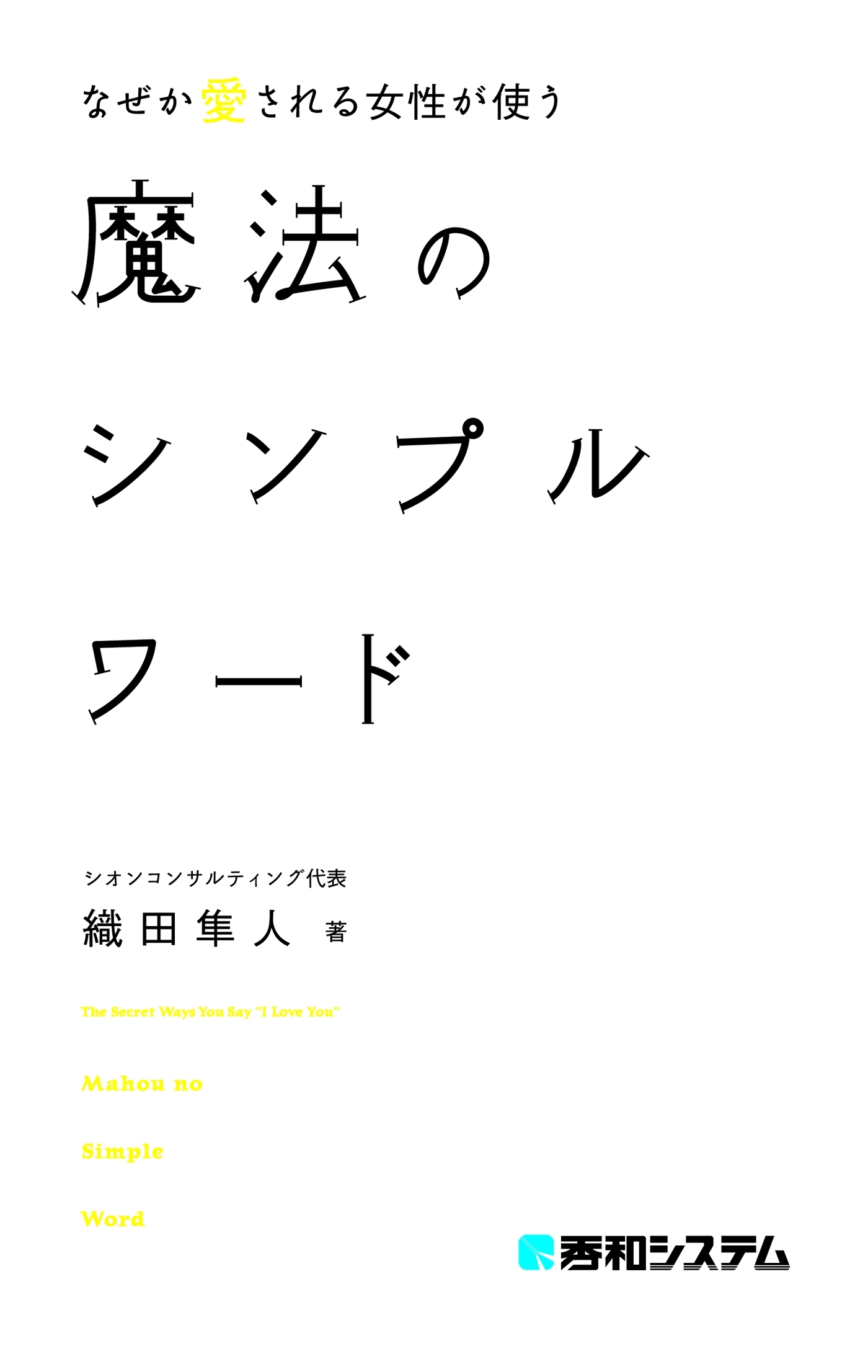 なぜか愛される女性が使う 魔法のシンプルワード