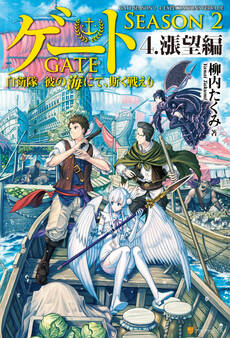 ゲート―SEASON2 自衛隊 彼の海にて、斯く戦えり 4.漲望編