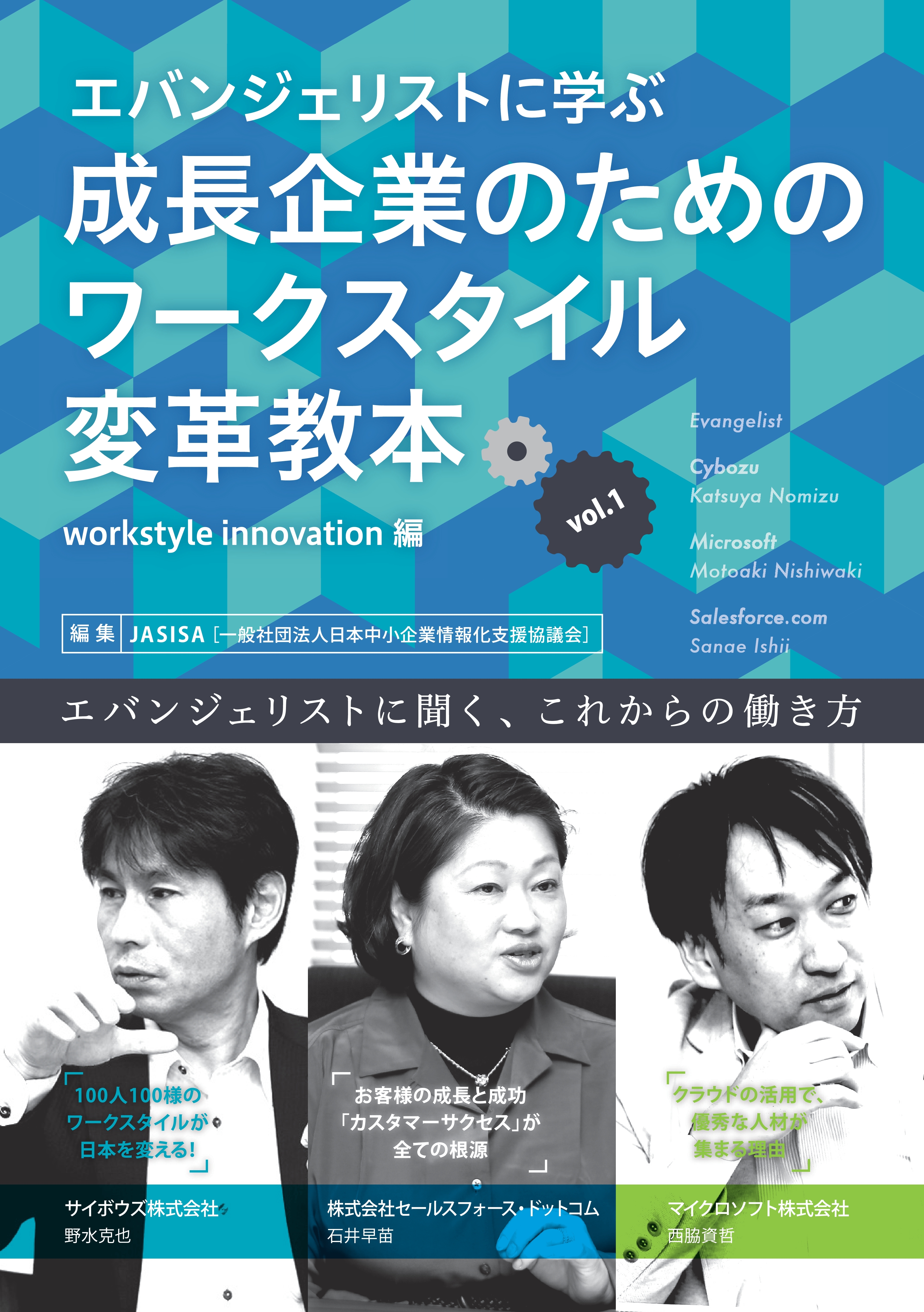 エバンジェリストに学ぶ成長企業のためのワークスタイル変革教本Vol.1　workstyle innovation編