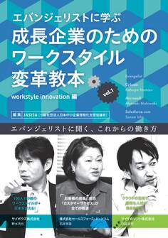 エバンジェリストに学ぶ成長企業のためのワークスタイル変革教本Vol.1 workstyle innovation編