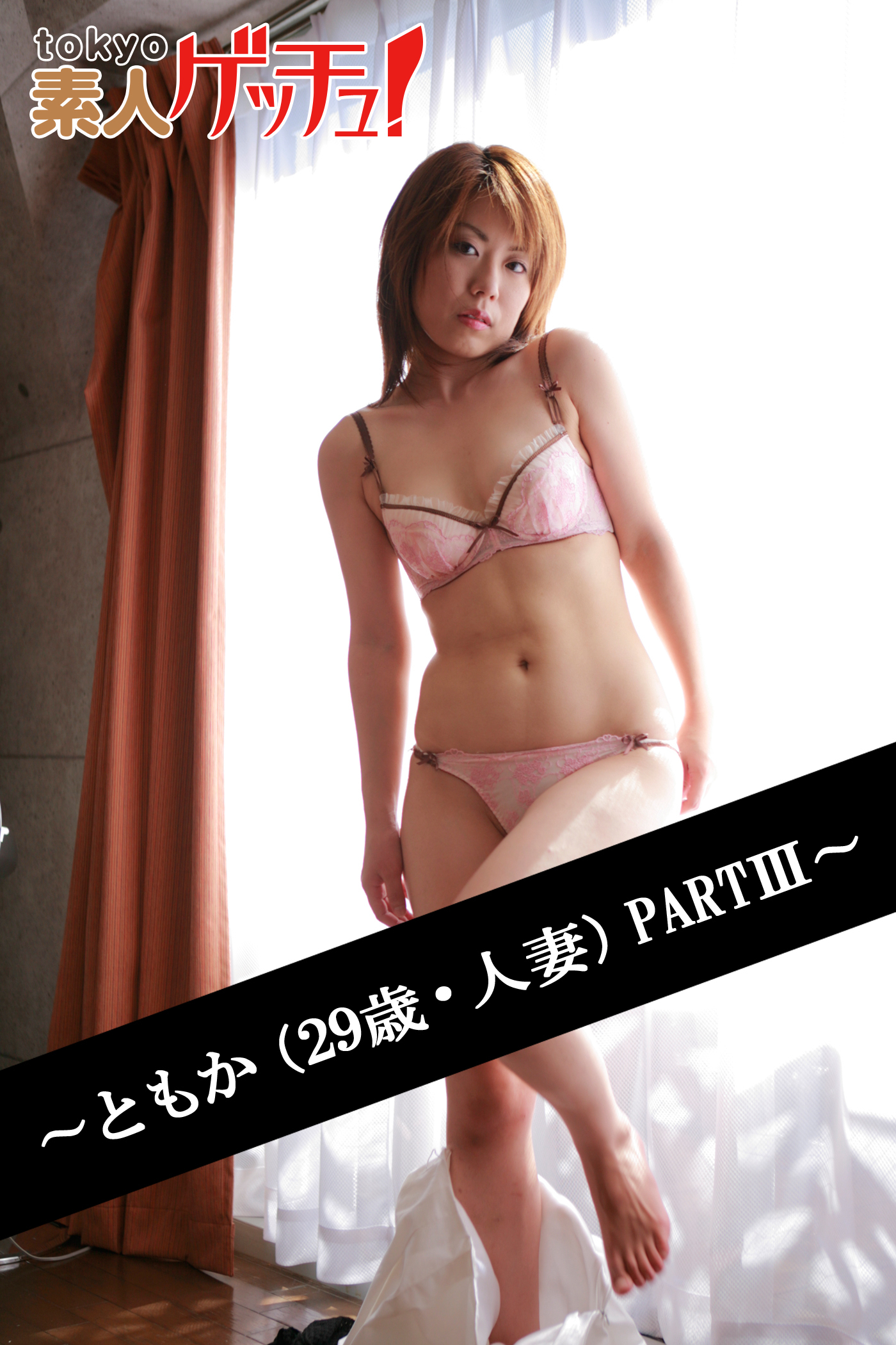 tokyo素人ゲッチュ！～ともか（29歳・人妻）PARTIII～