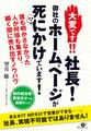 大変です!!　社長！　御社のホームページが死にかけています！