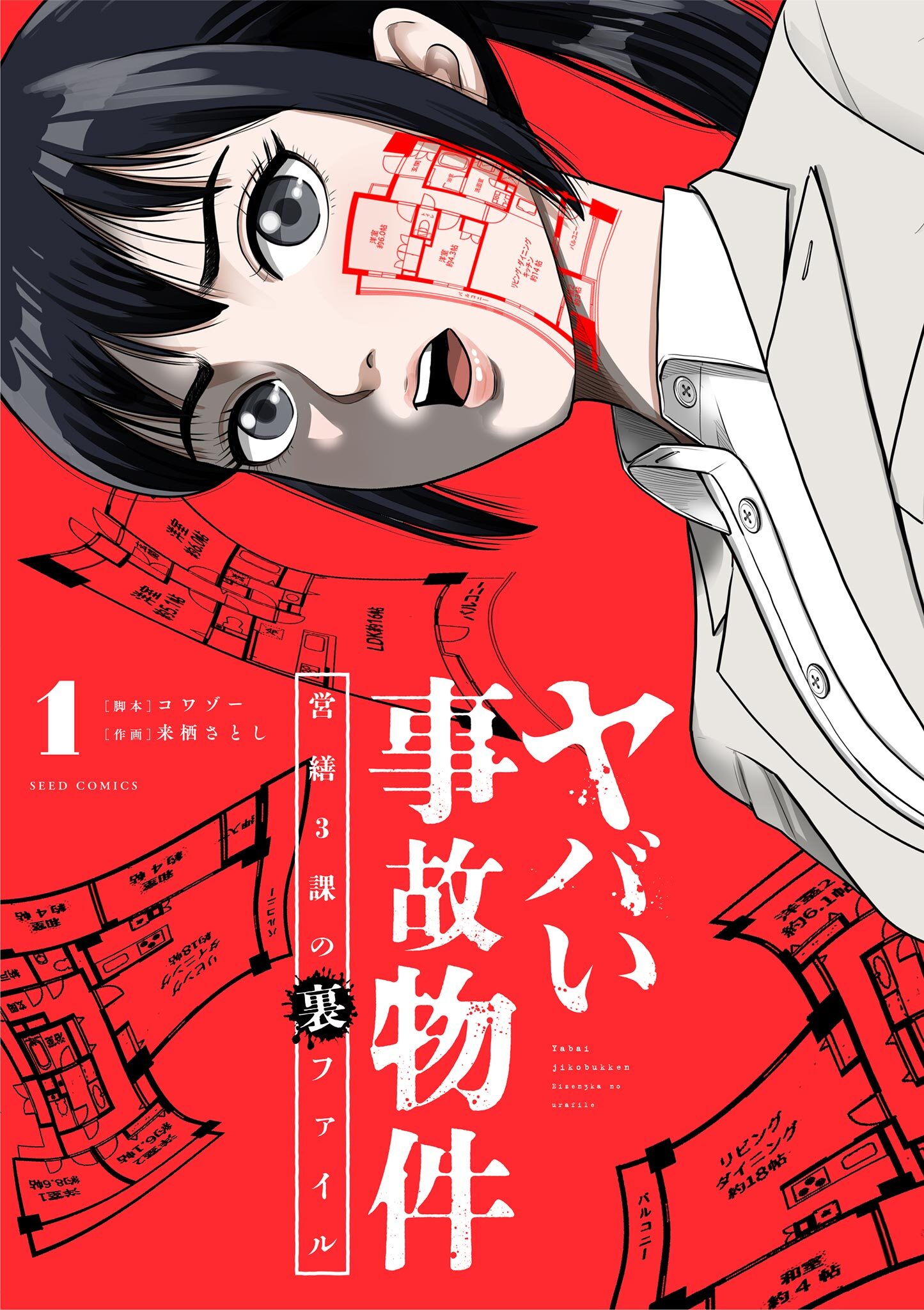 【期間限定　無料お試し版　閲覧期限2026年4月9日】ヤバい事故物件　営繕３課の裏ファイル 1