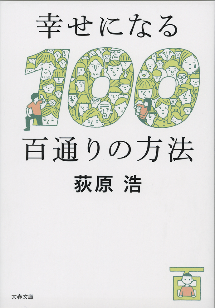 幸せになる百通りの方法