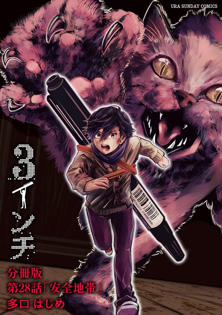 ３インチ【単話】 28