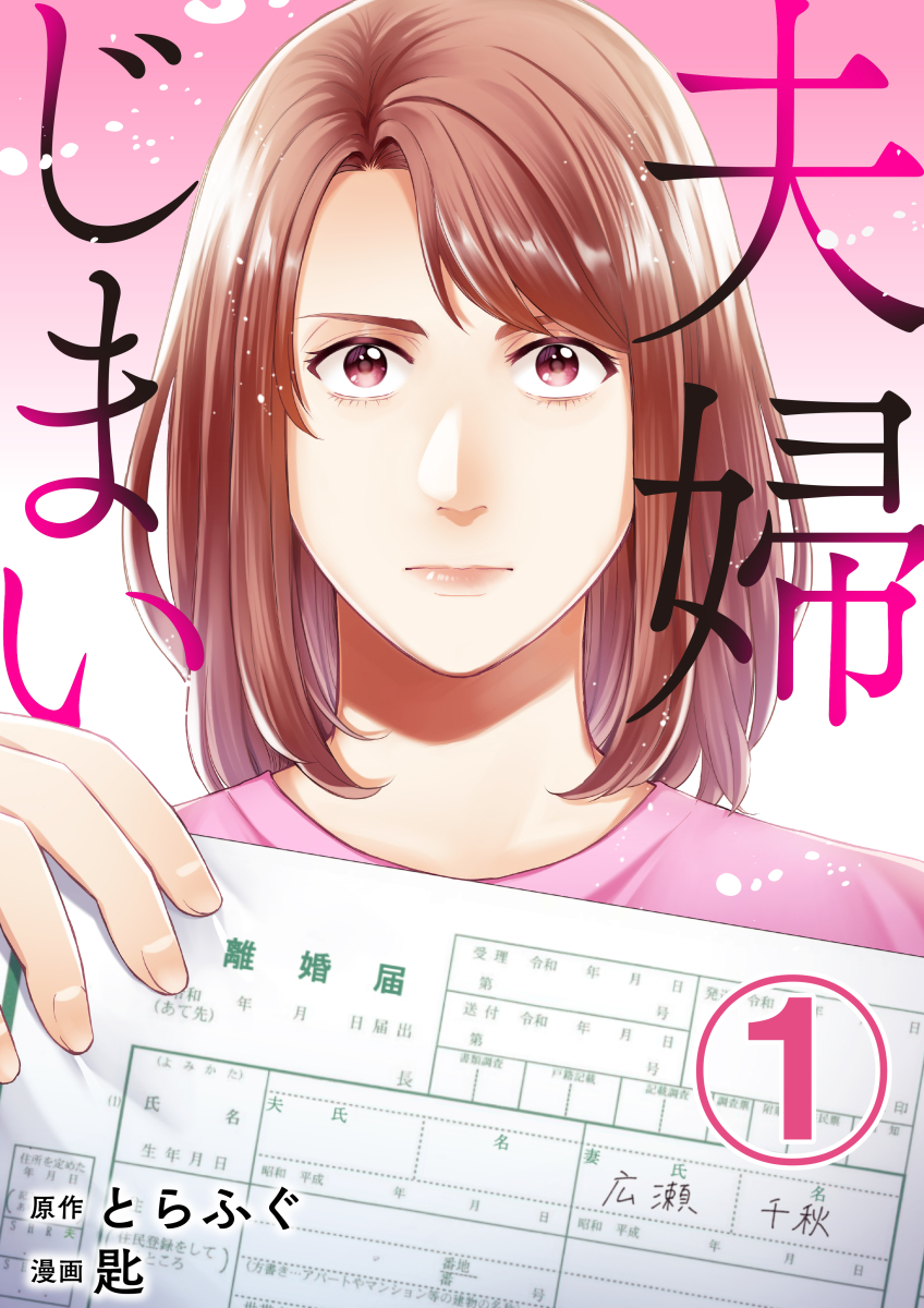 夫婦じまい 1巻