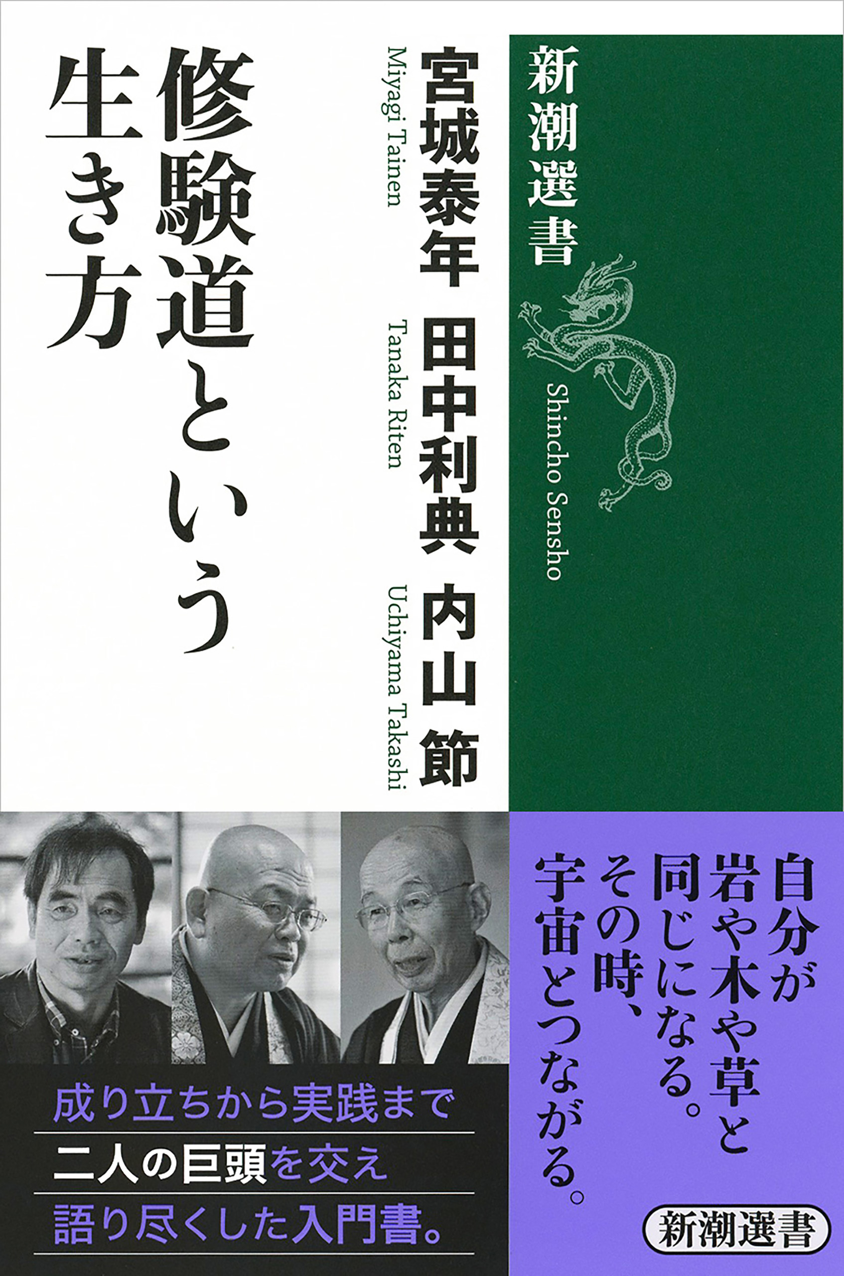 修験道という生き方（新潮選書）