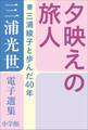 三浦光世 電子選集 夕映えの旅人 ~妻・三浦綾子と歩んだ40年~