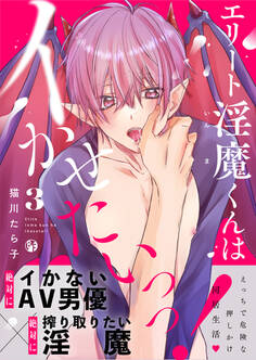 エリート淫魔くんはイかせたいっっ!(3)