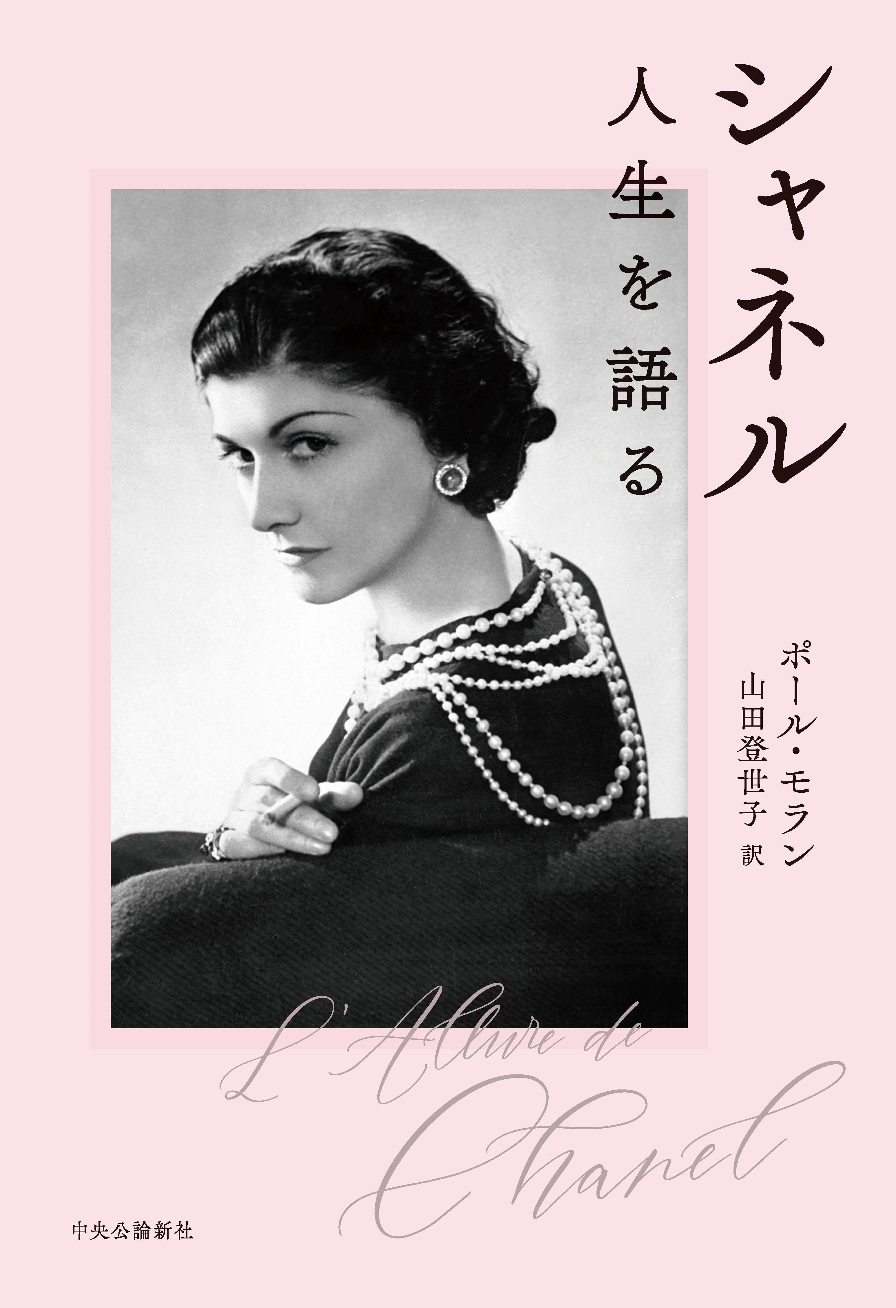 シャネル　人生を語る