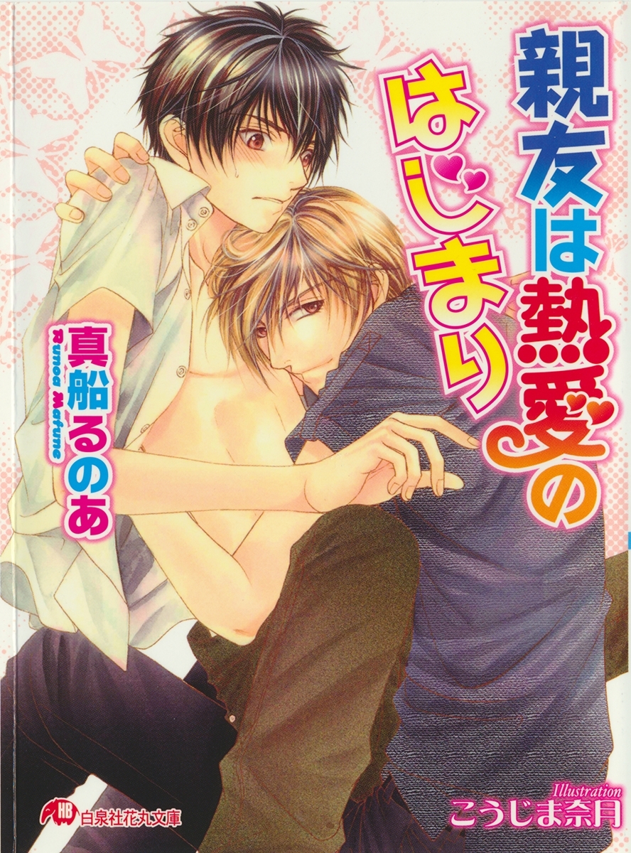 親友は熱愛のはじまり【イラスト入り】