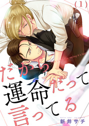 だから運命だって言ってる(1)