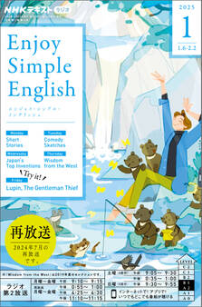 NHKラジオ エンジョイ・シンプル・イングリッシュ 2025年1月号