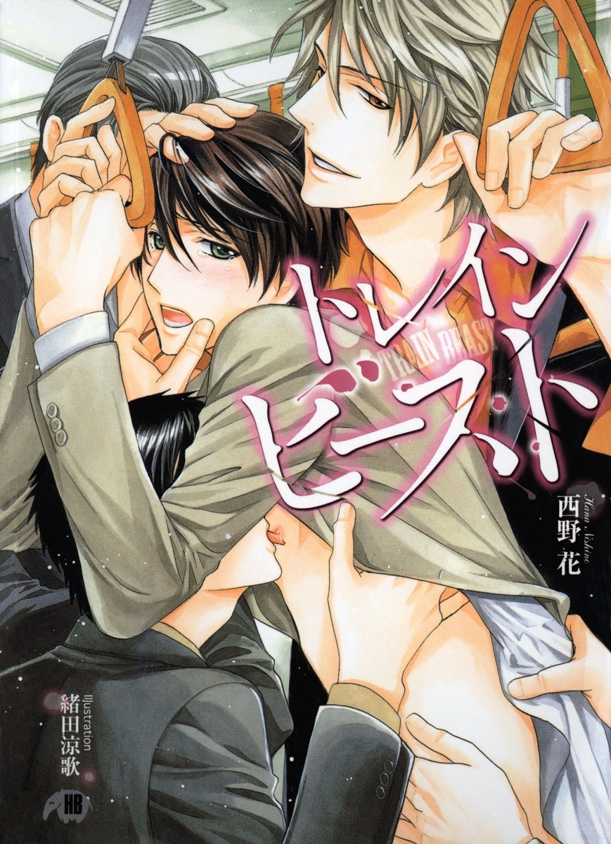 トレインビースト【イラスト入り】