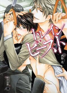 トレインビースト【イラスト入り】