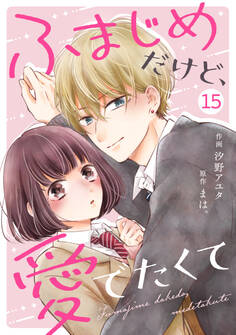 noicomi ふまじめだけど、愛でたくて(分冊版)