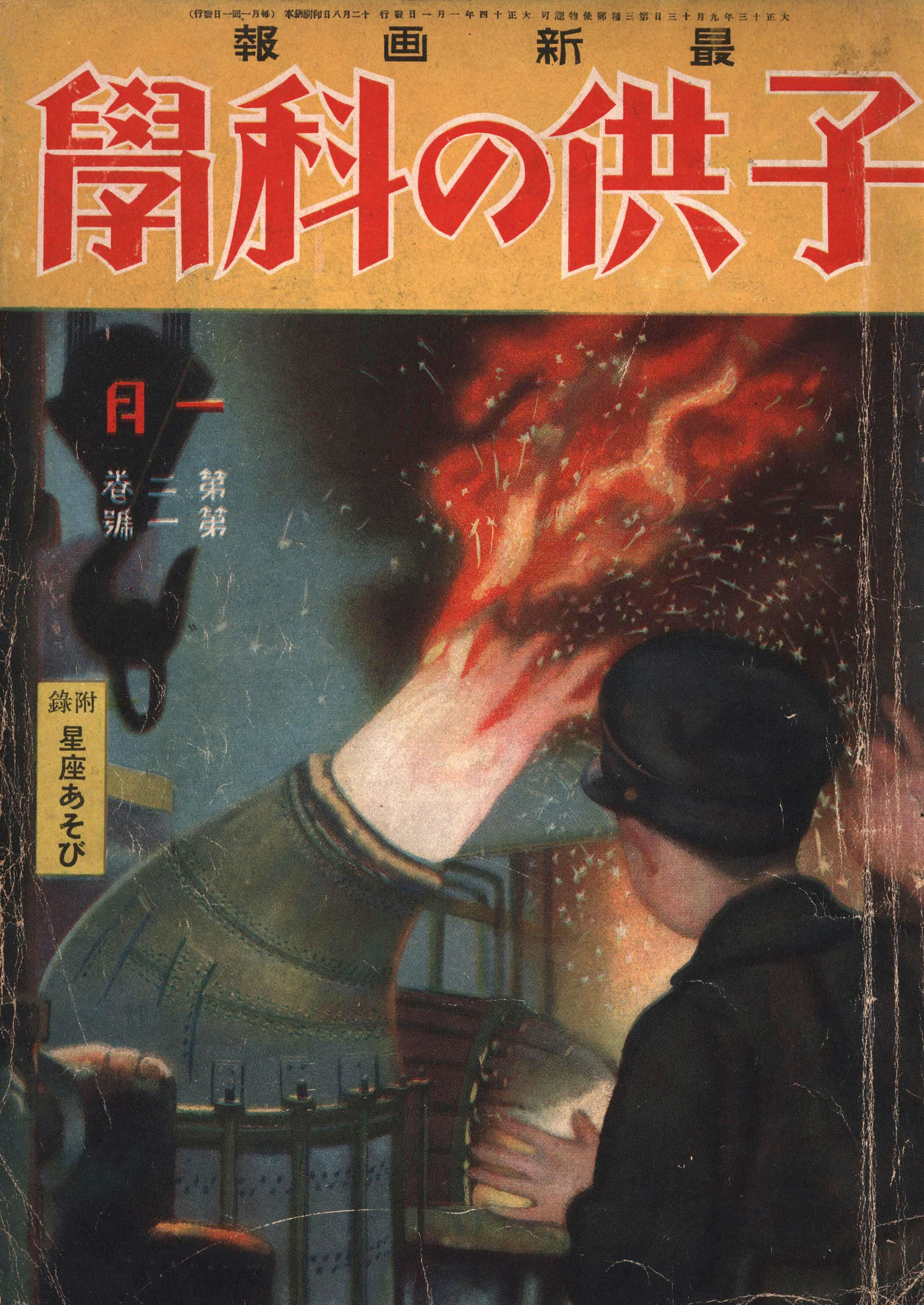 子供の科学1925年1月号【電子復刻版】