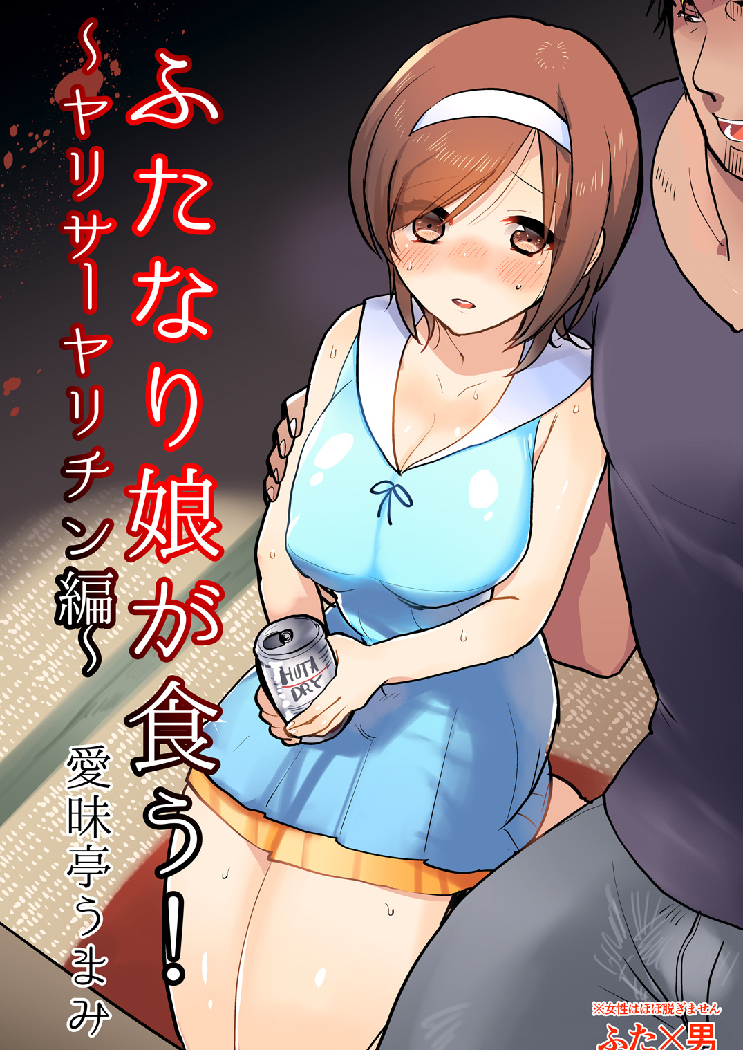 ふたなり娘が食う！～ヤリサーヤリチン編～