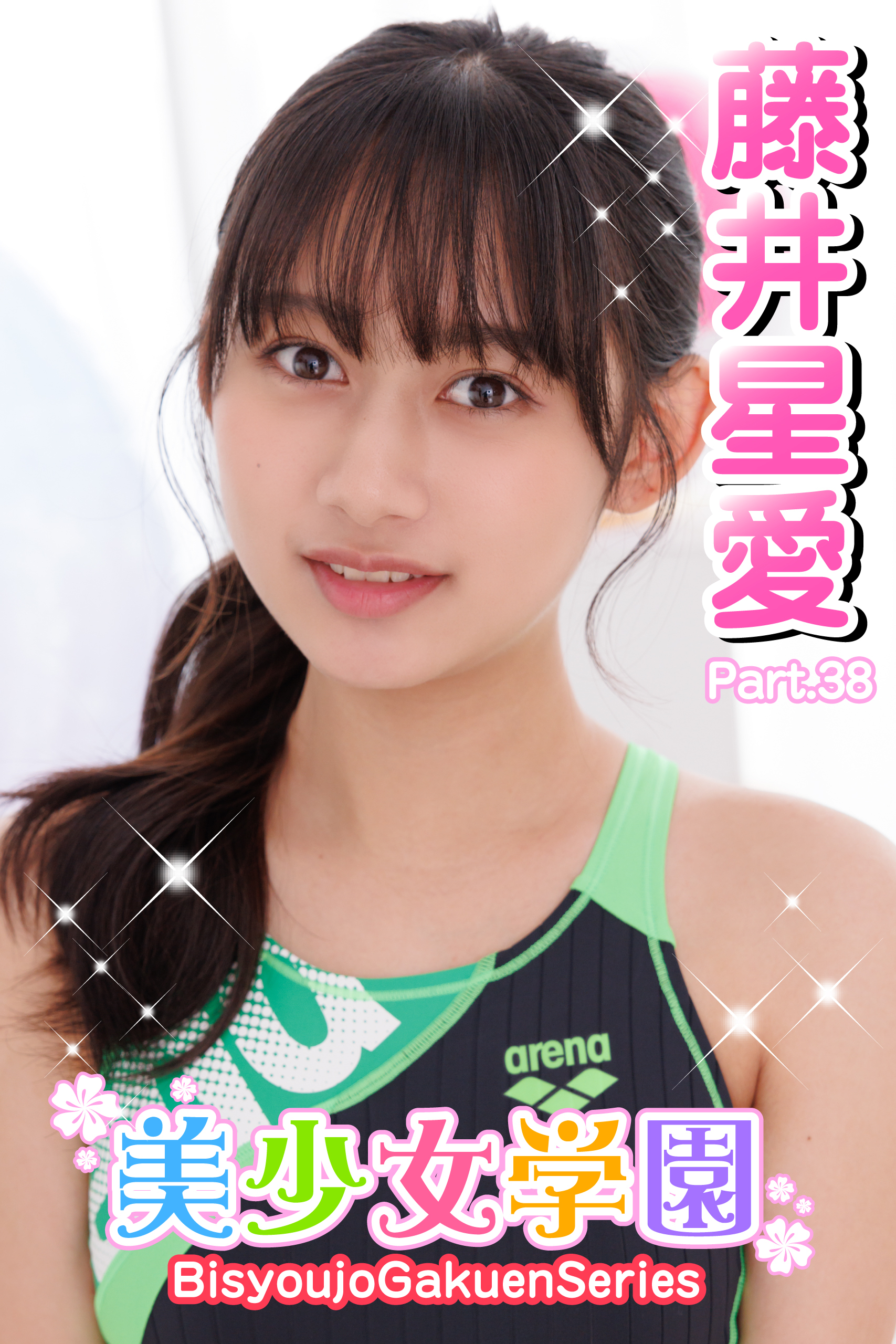 美少女学園　藤井星愛　Part.38