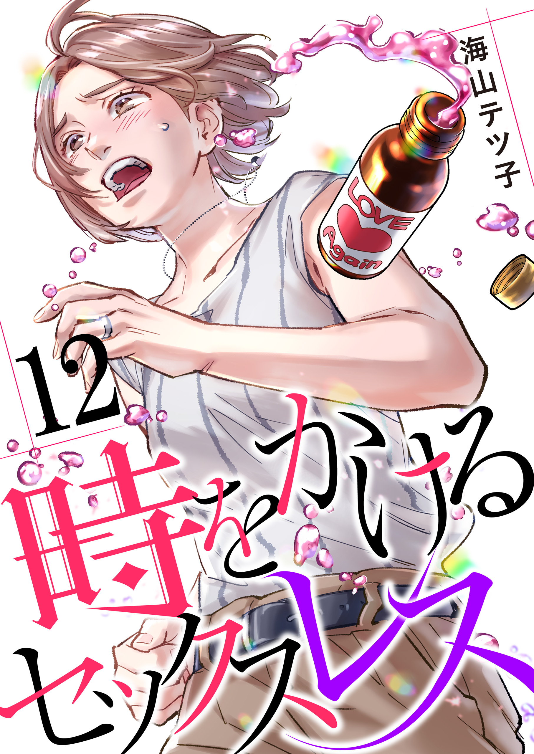 時をかけるセックスレス