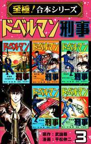 【至極！合本シリーズ】ドーベルマン刑事 第3巻