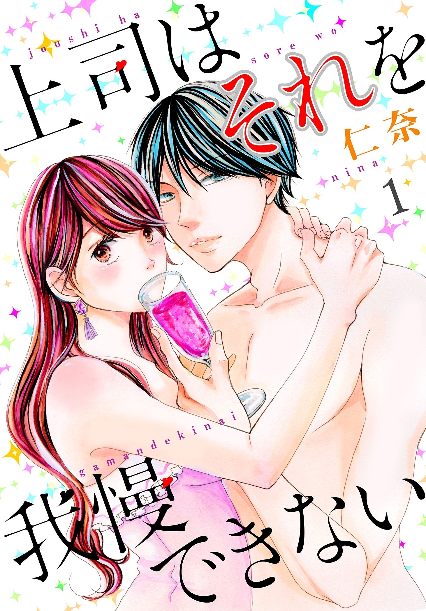 上司はそれを我慢できない【描き下ろしおまけ付き特装版】