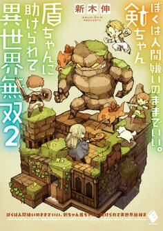 ぼくは人間嫌いのままでいい。剣ちゃん盾ちゃんに助けられて異世界無双