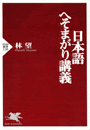 日本語へそまがり講義