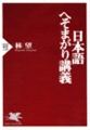 日本語へそまがり講義