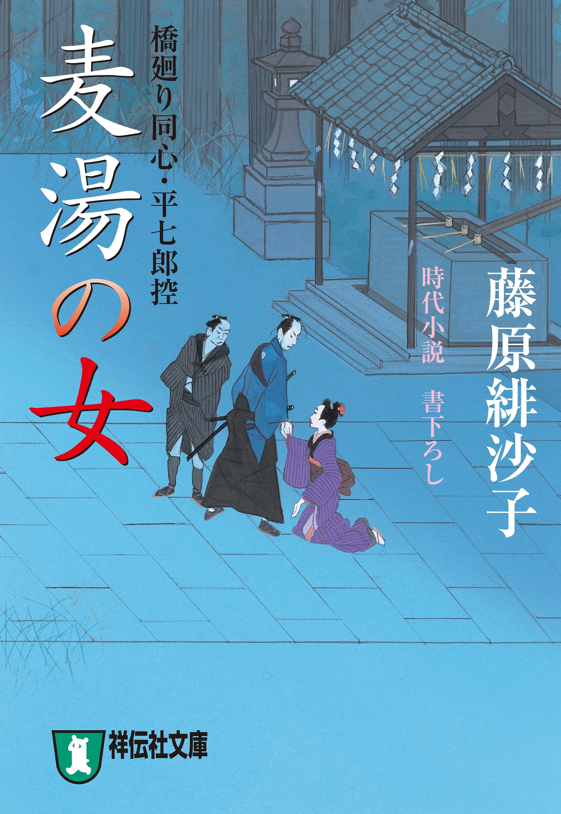 麦湯の女　橋廻り同心・平七郎控