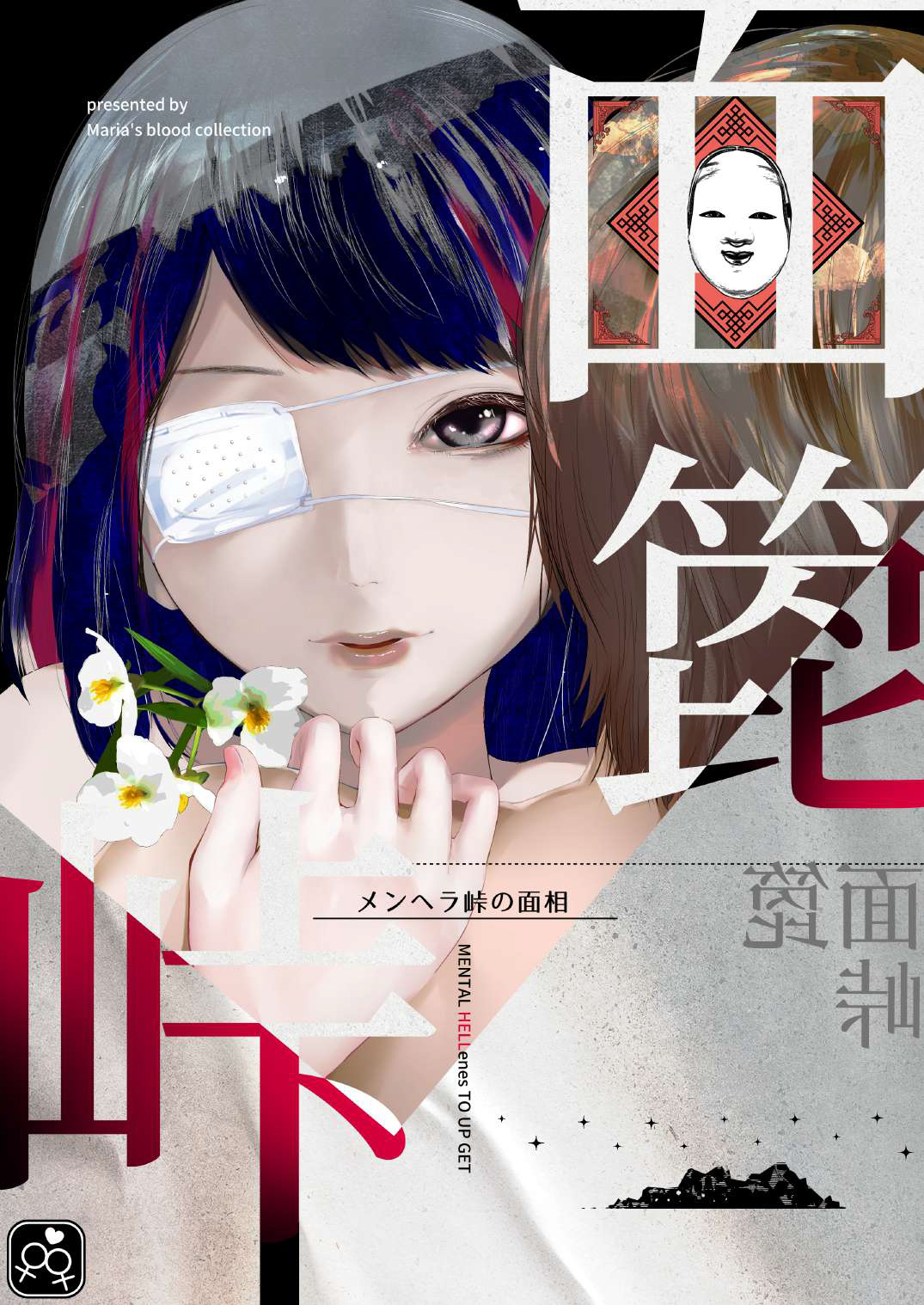 面箆峠　メンヘラ峠の面相